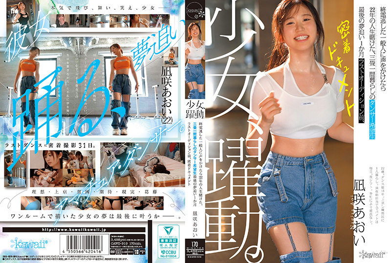 少女、跃动。 搭讪错过末班车的普通人，22年的人生赌注在一间三叠房间里生活的舞者希望者 最后追 CAWD-919