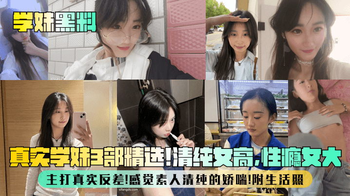 学妹黑料真实学妹3部精选清纯女高性瘾女大主打真实反差感觉素人清纯的娇喘附生活照