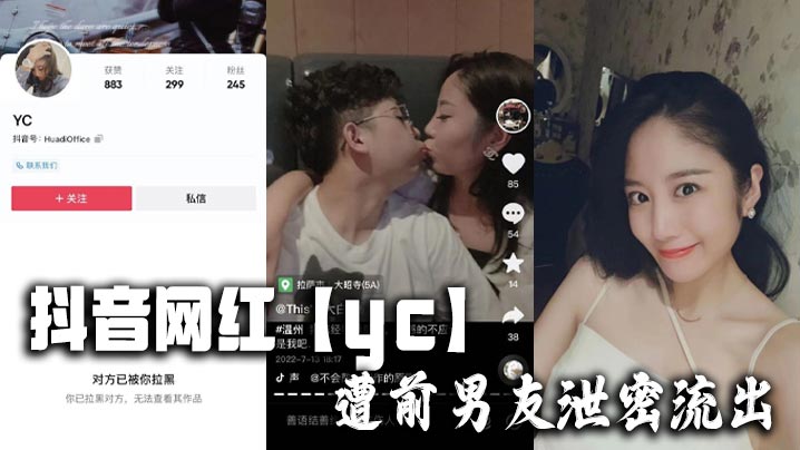抖音网红yc遭前男友泄密流出
