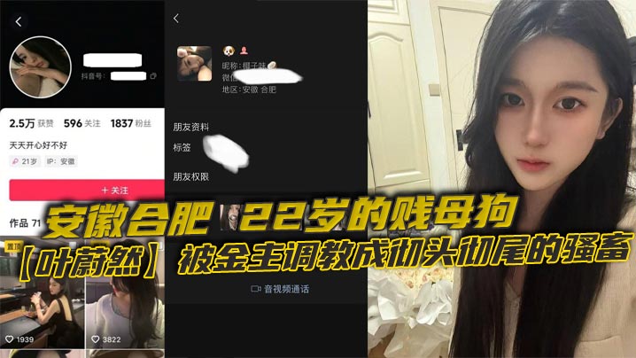 安徽合肥22岁的贱母狗叶蔚然被金主调教成彻头彻尾的骚畜制服黑丝裹着她那欠干的腿22岁就骚成这样让大家看看这母狗有多下流