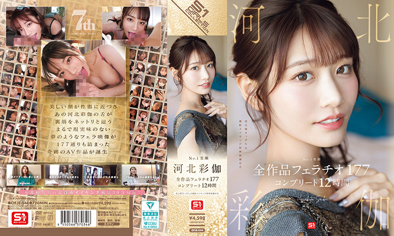 No.1 美颜 河北彩伽 全作品口交177 完整12小时 河北彩伽 OFJE-544