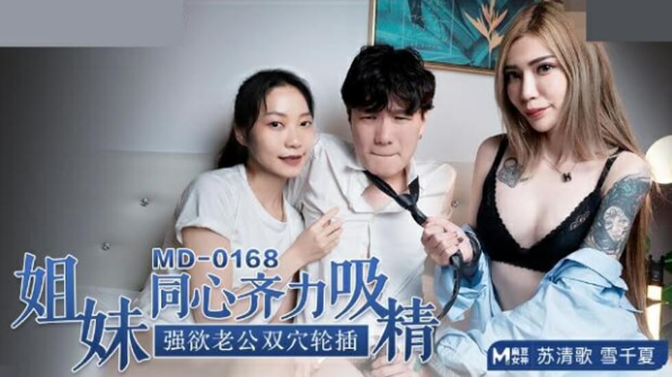 麻豆-苏清歌雪千夏姐妹同心齐力吸精强欲老公双穴轮插