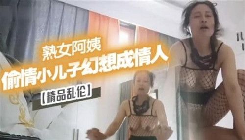 熟女阿姨偷情小儿子幻想成情人