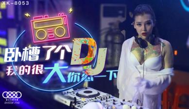 星空8053卧槽了个DJ.
